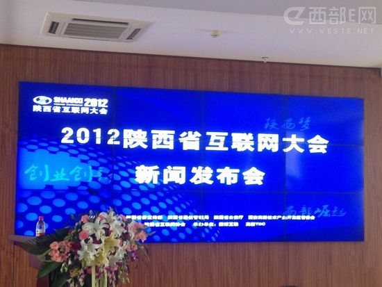 2012陕西省互联网大会新闻发布会10月18日隆重召开