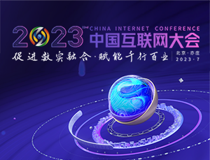 2023中国互联网大会