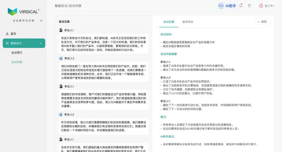 AI 智能会议系统都这么强了吗？可以预定可以自动记录伟德(图3)