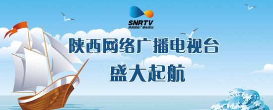 陝西網絡廣播電視臺正式上線開播