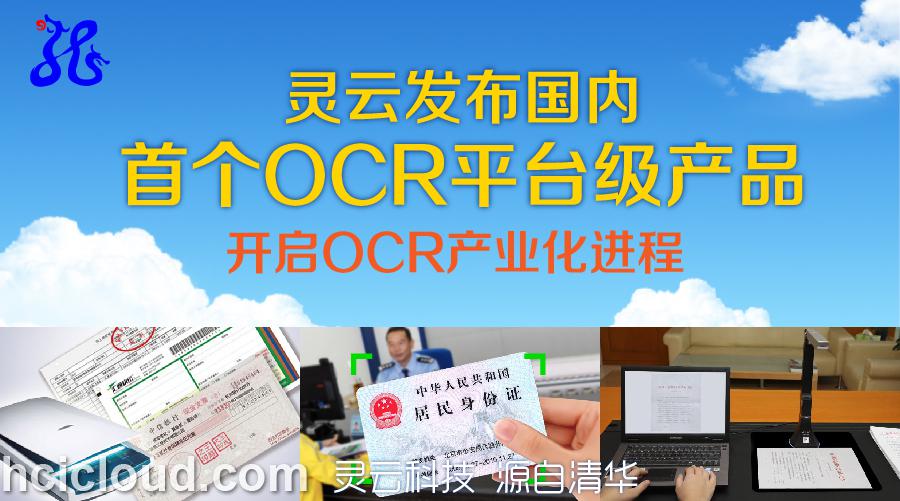 靈雲ocr平臺級產品源於行業領先的靈雲ocr技術