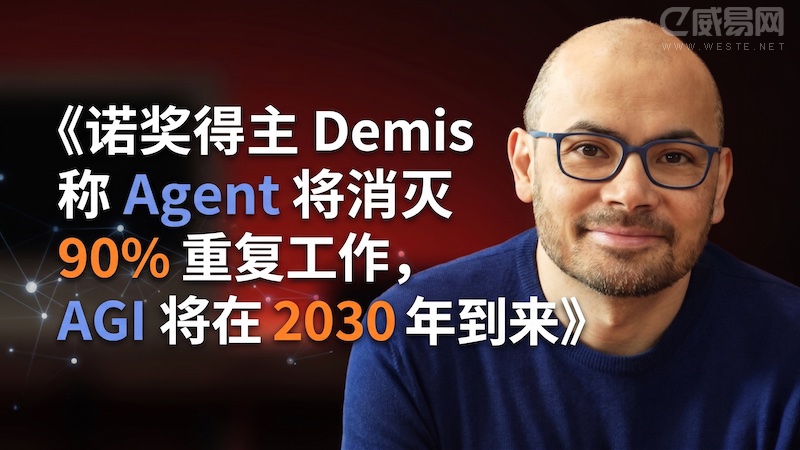 诺奖得主Demis称Agent将消灭90%重复工作,AGI将在2030年到来