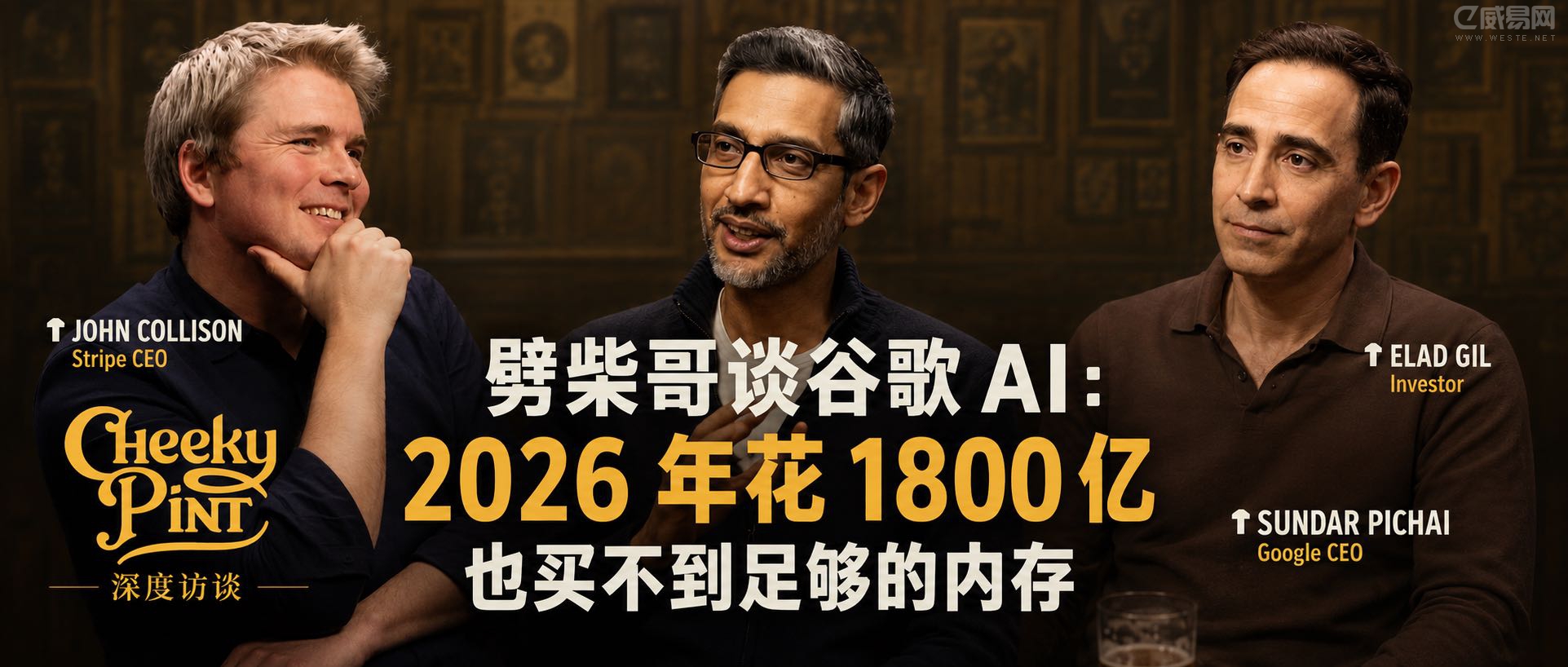 谷歌 CEO 劈柴哥谈谷歌 AI:2026 年花 1800 亿也买不到足够的内存