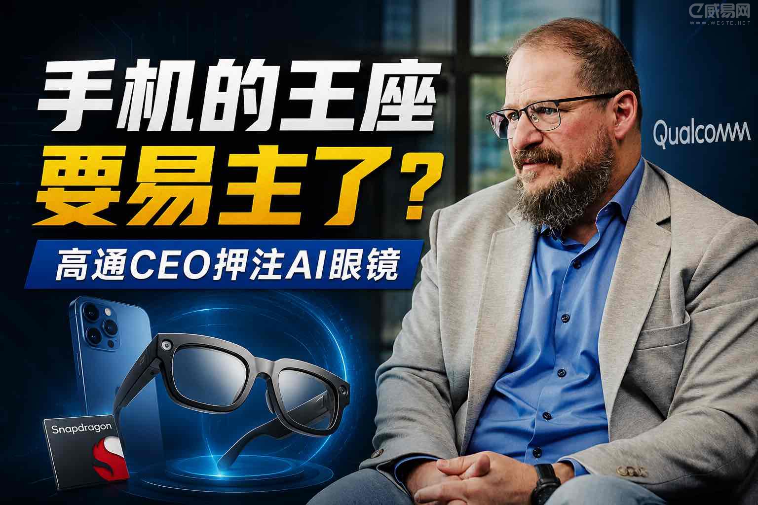 手机的王座要易主了?高通CEO押注AI眼镜