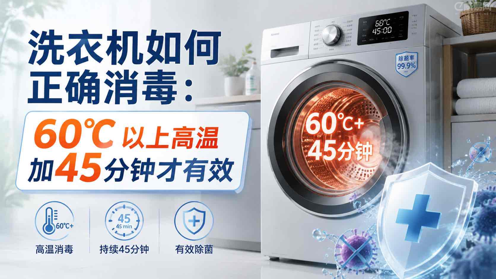 洗衣机如何正确消毒:60℃ 以上高温加45分钟才有效