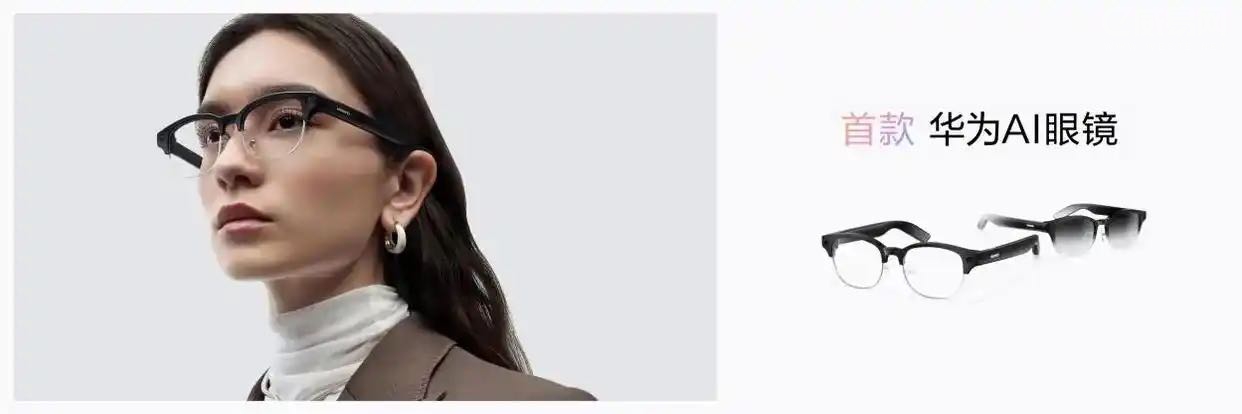 华为AI眼镜