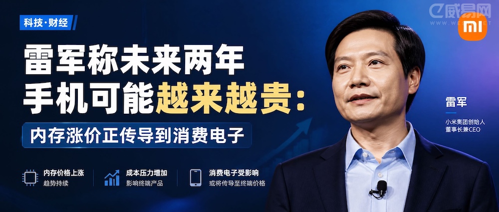 雷军称未来两年手机可能越来越贵:内存涨价正传导到消费电子