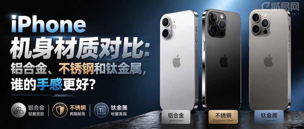 iPhone 机身材质对比:铝合金、不锈钢和钛金属,谁的手感更好?