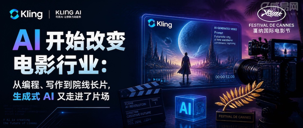 Kling 走进戛纳电影市场,AI 开始改写电影行业